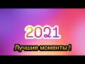 Лучшие моменты 2021 года ! ДПС, ВОТЯТЛЫ, Эвакуаторы !