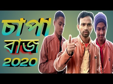 bangla-funny-video-2020-!-চাঁপা-বাজ-!-bangla-comedy-video-!-bmix