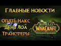 Главные новости недели World of Warcraft: Burning Crusade Classic