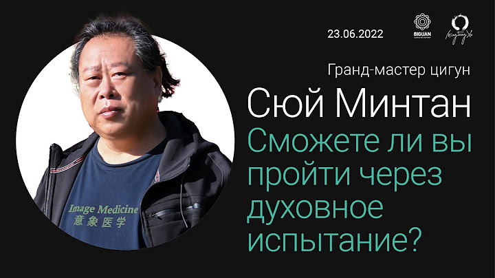 Сможете ли вы пройти через духовное испытание? Cюй Минтан