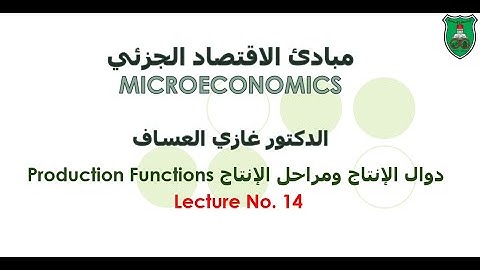 Microeconomics 110 - Production Functions- Dr. Ghazi Al-Assaf, The University of Jordan