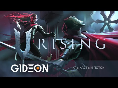 Стрим: V Rising - ВАМПИРСКОЕ ТРИО ВОВЗРАЩАЕТСЯ! ОХОТИМСЯ НА ОХОТНИКА И ДЕЛАЕМ СЛУГ!