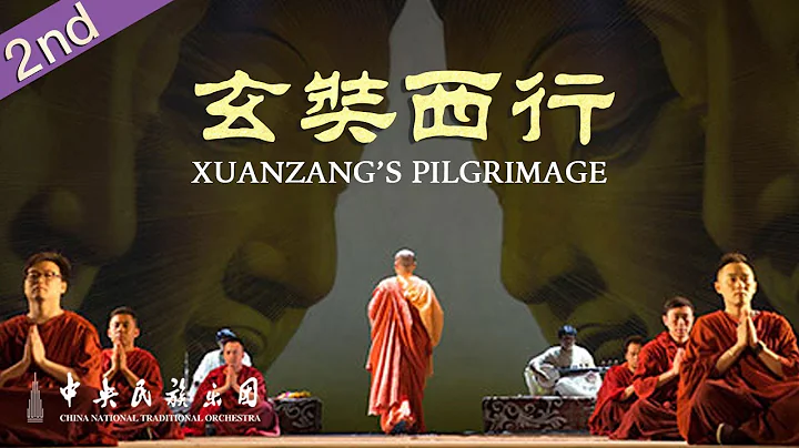 “Xuanzang’s Pilgrimage a Chinese Concert in Drama” 世界首部民族器乐剧《玄奘西行》[下] | 中央民族乐团 CNTO - DayDayNews