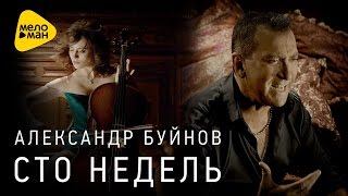 Премьра 2016! - Александр Буйнов - Сто недель (Official Video) Премьра 2016! - Александр Буйнов - Сто недель (Official Video)