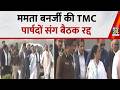 Breaking News: West Bengal में Mamata Banerjee की TMC पार्षदों संग बैठक रद्द