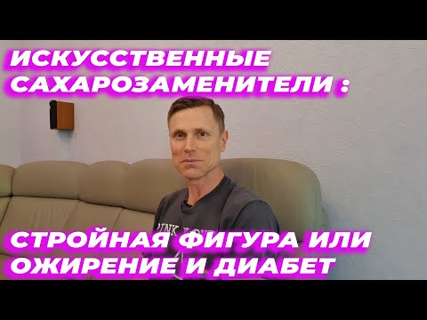 Искусственные сахарозаменители: стройная фигура или ожирение и диабет?