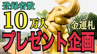 ※10万人【プレゼント企画】日本一宝くじが当たるお寺「お金がドンドンなだれ込む金運財布」に大変身する【百億円守】千葉県最大の開運パワースポット長福寿寺の恩恵
