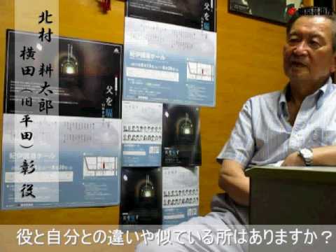 『父を騙す 72年目の遺言 』キャストインタビュー北村耕太郎