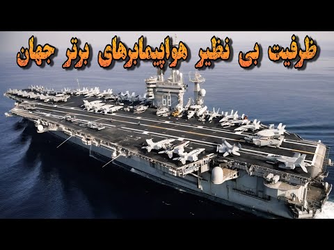 به نظرتون بهترین ناوهای هواپیمابر جهان چه تعداد جنگنده رو میتونه با خودش حمل کنه کدوم مجهزتره