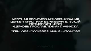 МРО ЦХВЕ (пятидесятников) «ЦЕРКОВЬ ПРОСЛАВЛЕНИЯ» г. Ачинск