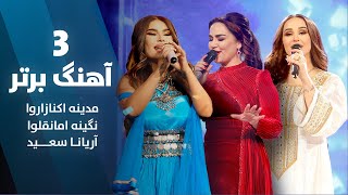 Best Performance of Madina, Nigina & Aryana Sayeed | شاد ترین آهنگ های مدینه نگینه و آریانا سعید