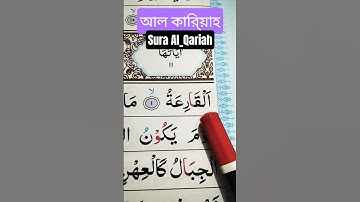 Surah Al-Qariah (سورة القارعة) | সূরা আল-কারিআহ | Tilawat with Bangla & English Translation#quran