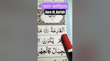 Surah Al-Qariah (سورة القارعة) | সূরা আল-কারিআহ | Tilawat with Bangla & English Translation#quran
