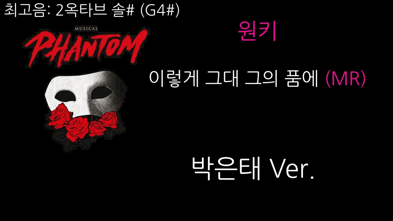 [원키] 이렇게 그대 그의 품에 (MR)｜뮤지컬 팬텀 박은태 Ver.