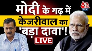 Kejriwal LIVE: PM Modi का गढ़, Arvind Kejriwal ने किया बड़ा दावा! | Aaj Tak Live | Gujarat Elections