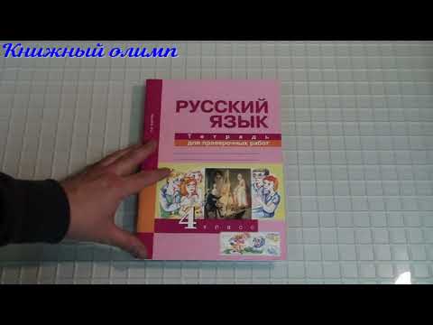 Рабочие тетради. Русский язык. Тетрадь для проверочных работ Перспективная начальная школа 4 класс