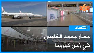 أجواء غير مألوفة بمطار محمد الخامس الدولي في زمن كورونا