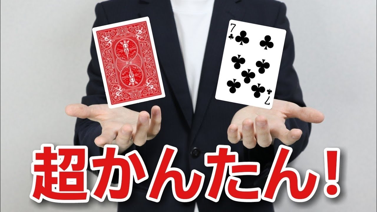 準備なし！練習なし！でも見破れない・・・【トランプマジック簡単 種明かし付き】