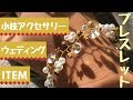 小枝アクセサリーのウェディングブレスレット