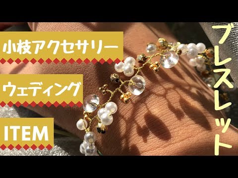 Twig-style Wedding Bracelet