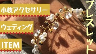 小枝アクセサリーのウェディングブレスレット