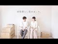 SUB)【MUJI×UR】団地で二人暮らし始めました。｜無印良品の団地リノベーション｜