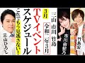 三山ひろし市川由紀乃に竹島宏2020年3月スケジュールはコレ!イベント中止で会場へは要確認です!