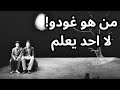 خواطر مسائية   وسنظل في انتظار غودو نجومي