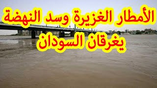 ارتفاع مخيف في مناسيب وإيراد النيل الأزرق اليوم توقعات مؤكدة بفيضانات في السودان تغمر الأخضر واليابس