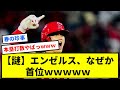 【謎】エンゼルス、なぜか首位wwwwwwwwwww【反応集】【プロ野球反応集】【2chスレ】【1分動画】【5chスレ】