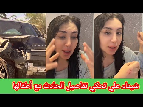 أول ظهور شيماء علي بعد الحادث مع عيالها في الكويت
