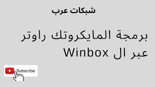 Winbox ٤ - برمجة المايكروتك راوتر عبر ال