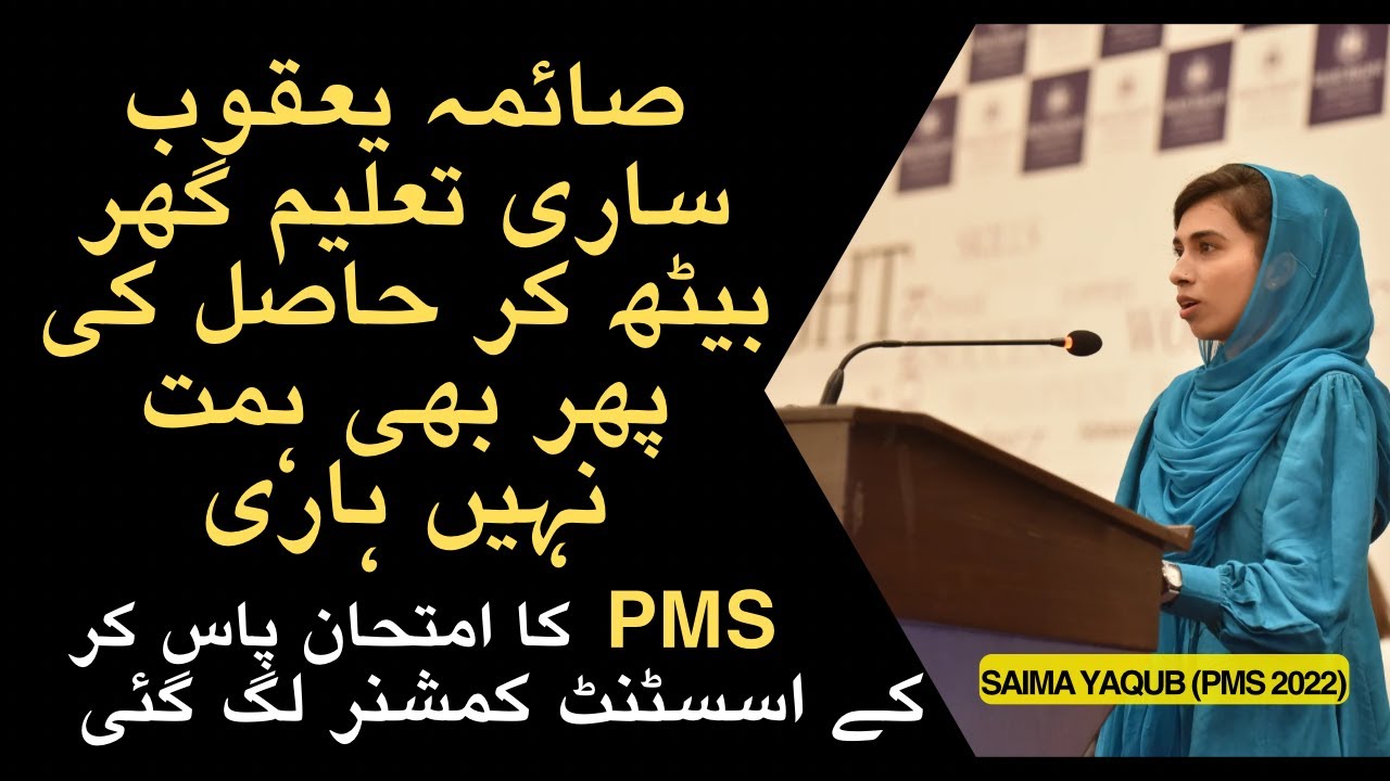MOTIVATIONAL STORY | SAIMA YAQOOB | PMS 2022 |  READ RIGHT INSTITUTE