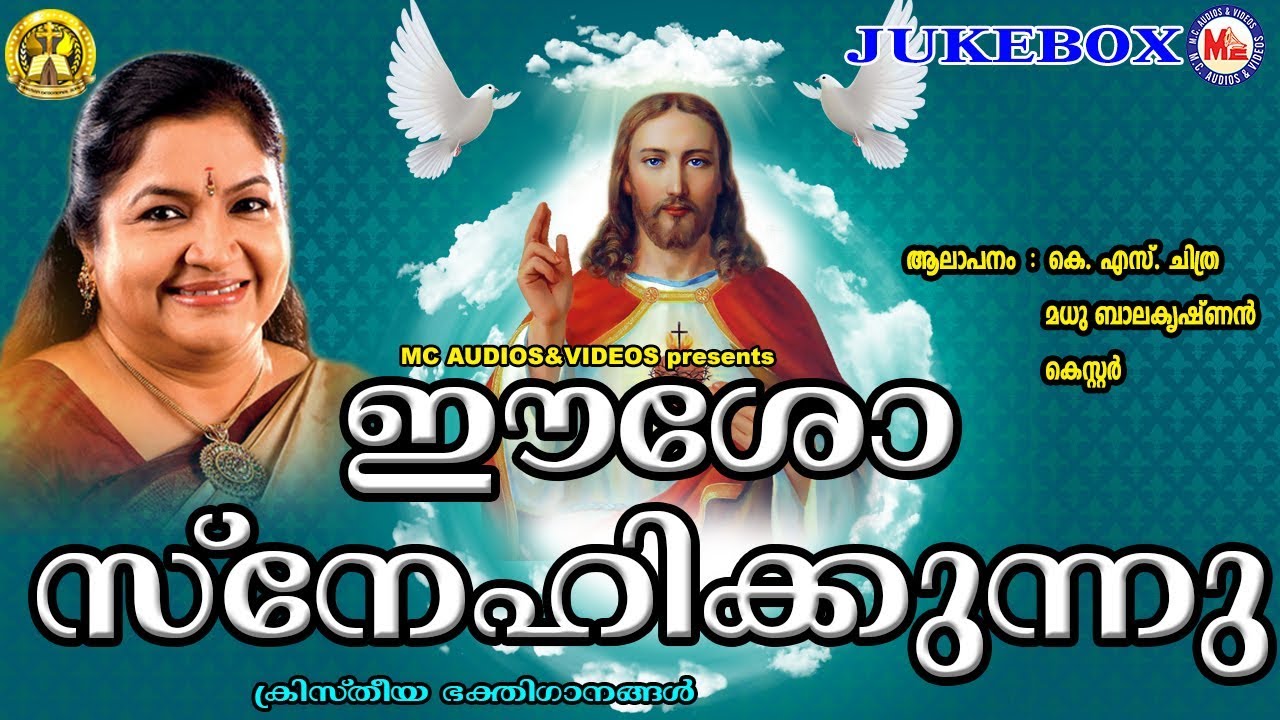 Jesus loves Esho Snehikunu  Christian Devotional Songs Malayalam  KS Chitra