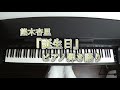 熊木杏里『誕生日』ピアノ弾き語り/『めばえ』テーマ曲