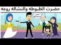 حضرت الظبوطه والنشاله روعه