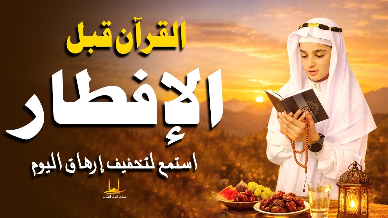 القرآن قبل الإفطار- استمع لتخفيف إرهاق اليوم- تلاوة القرآن الكريم بصوت عاطفية- القارئ عبد الله شعبان