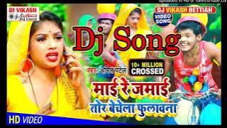 Bhojpuri Dj Remix Song 2021 | Amit Patel Ka - Maai Re Jamai Tor Bechela Dj Song 2024
