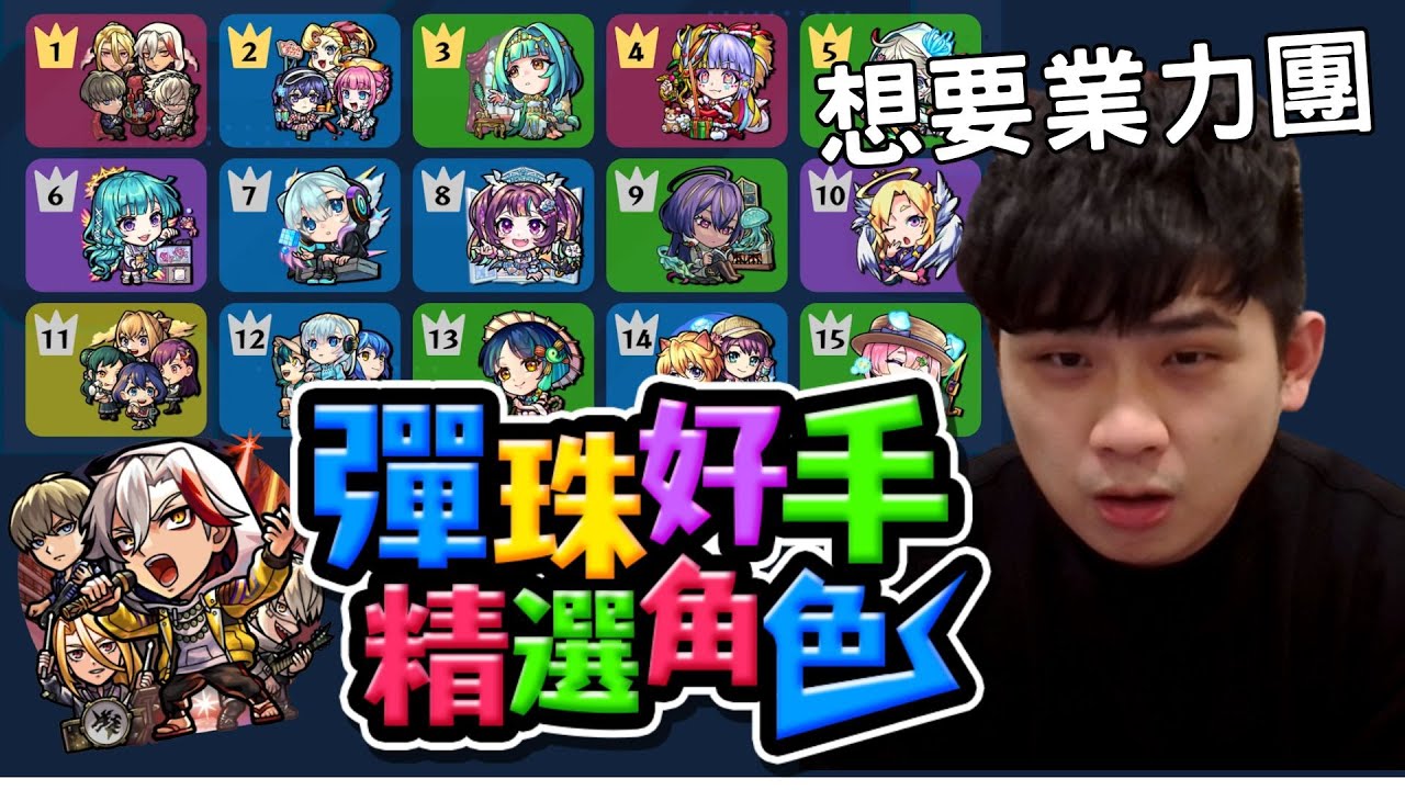 【怪物彈珠】彈珠好手精選角色70連抽！愛米西 可是我只缺業力團