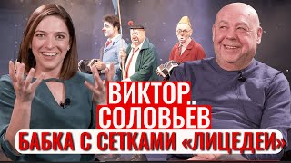 Как &quot;Бабка с сетками&quot; стал художественным руководителем театра &quot;Лицедеи&quot;