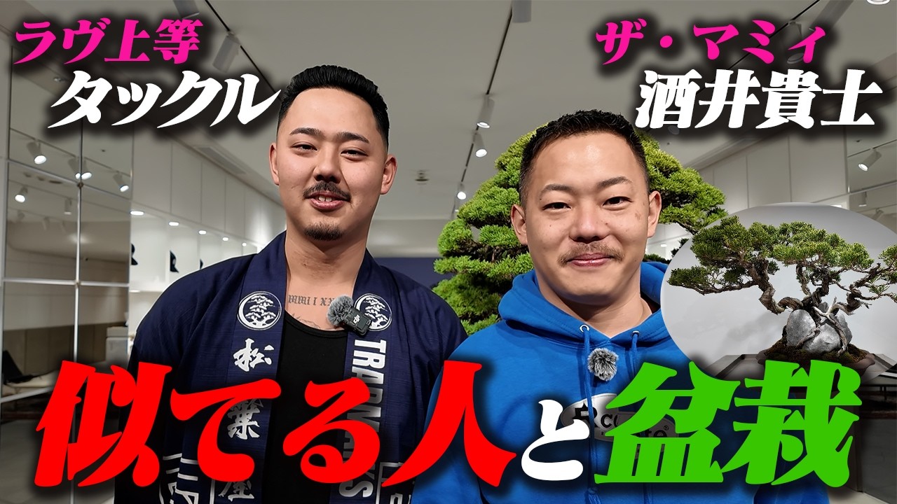 似てる人に会いに行ったら、盆栽を始めることになりました