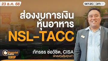 ส่องงบการเงินหุ้นอาหาร: NSL - TACC | Financial Lens EP31 [23/12/25]