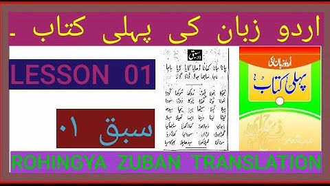 اردو زبان کی پہلی کتاب سبق ۰۱ Urdu Zuban part one Rohingya basic education center