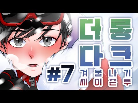 [더롱다크] #7 겨울나기 씨이즌-투. 당신은 언제까지 살아남을 수 있겠습니까?