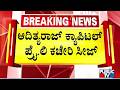 Adityaraj Capital Private Limited Seized | Belagavi