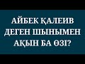 АЙБЕК ҚАЛЫЙ ҰЛЫ ДЕГЕН ШЫНЫМЕН АҚЫН БА ӨЗІ?