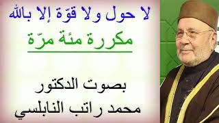 لا حول ولا قوّة إلا بالله ..... مكررة مئة مرّة ..... بصوت الدكتور محمد راتب النابلسي