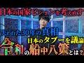 【💡】日本の国家ビジョンを考え直す「令和の船中八策」:GHQ占領政策の楔、台湾有事の影、日本からGAFAが生まれない理由、危機を希望に変える成長戦略など。