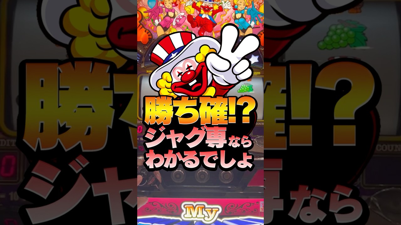 勝ち確!?ジャグ専ならわかるでしょ!!!??? #ジャグラー #マイジャグラー