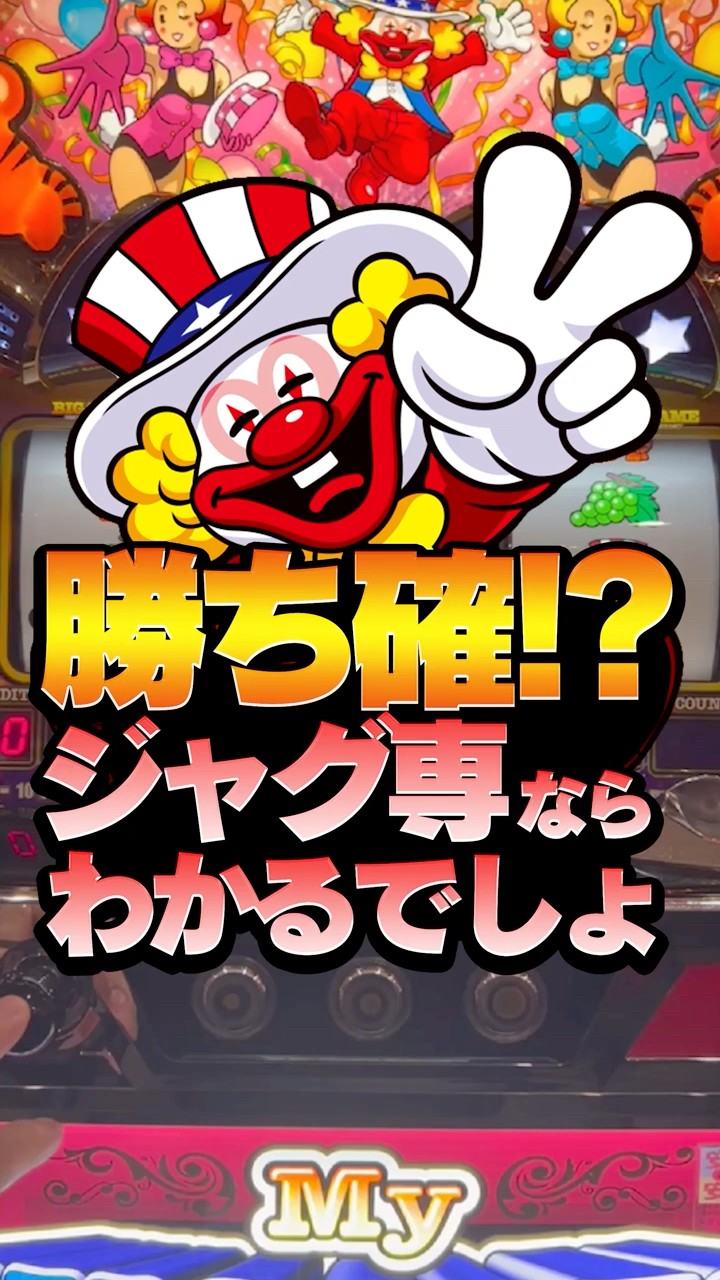 勝ち確!?ジャグ専ならわかるでしょ!!!??? #ジャグラー #マイジャグラー